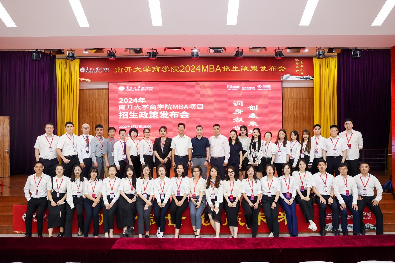 2024年南开大学商学院MBA项目招生政策发布会圆满落幕