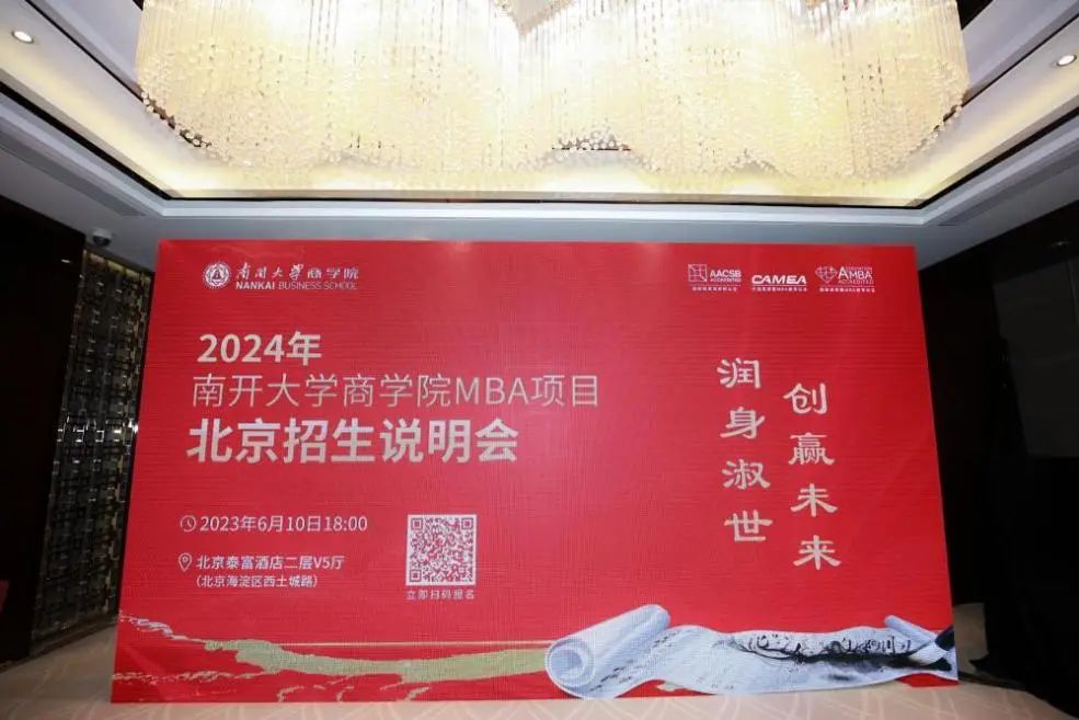 2024年南开大学商学院MBA项目北京招生说明会圆满落幕