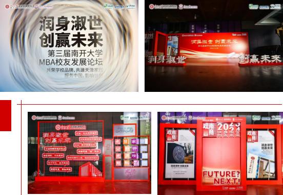 第三届南开大学MBA校友发展论坛扬帆再启航