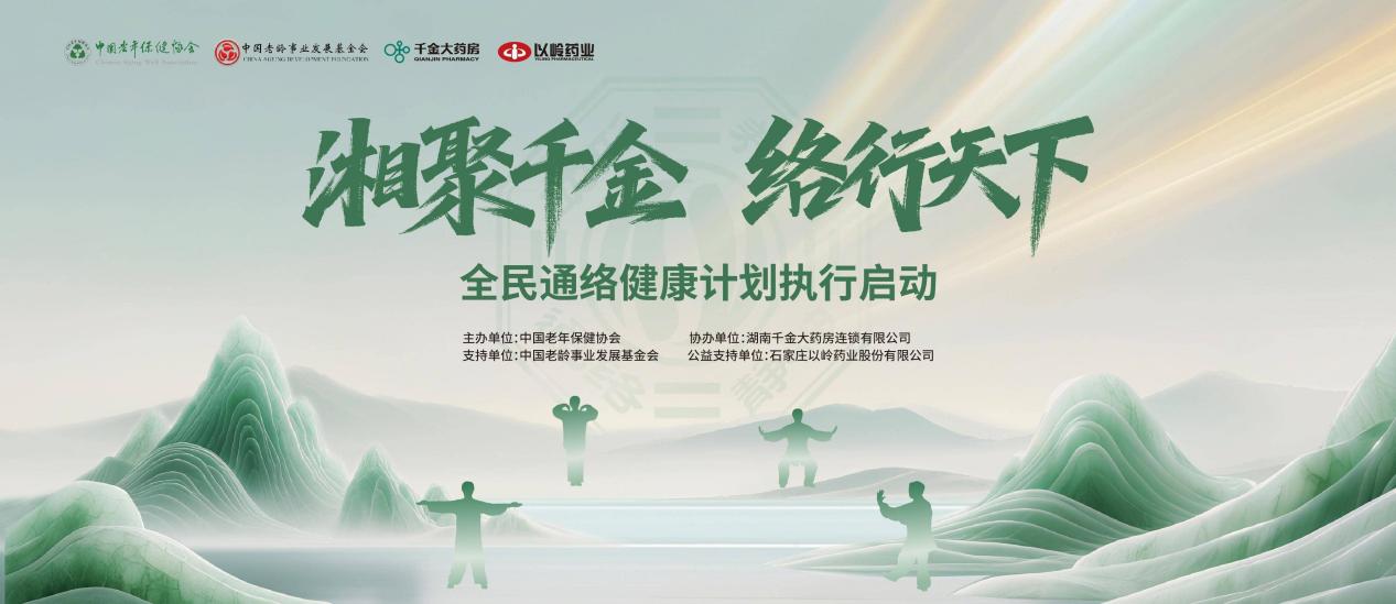 全民通络健康公益计划在长沙启动,掀起银龄科学健身新风潮