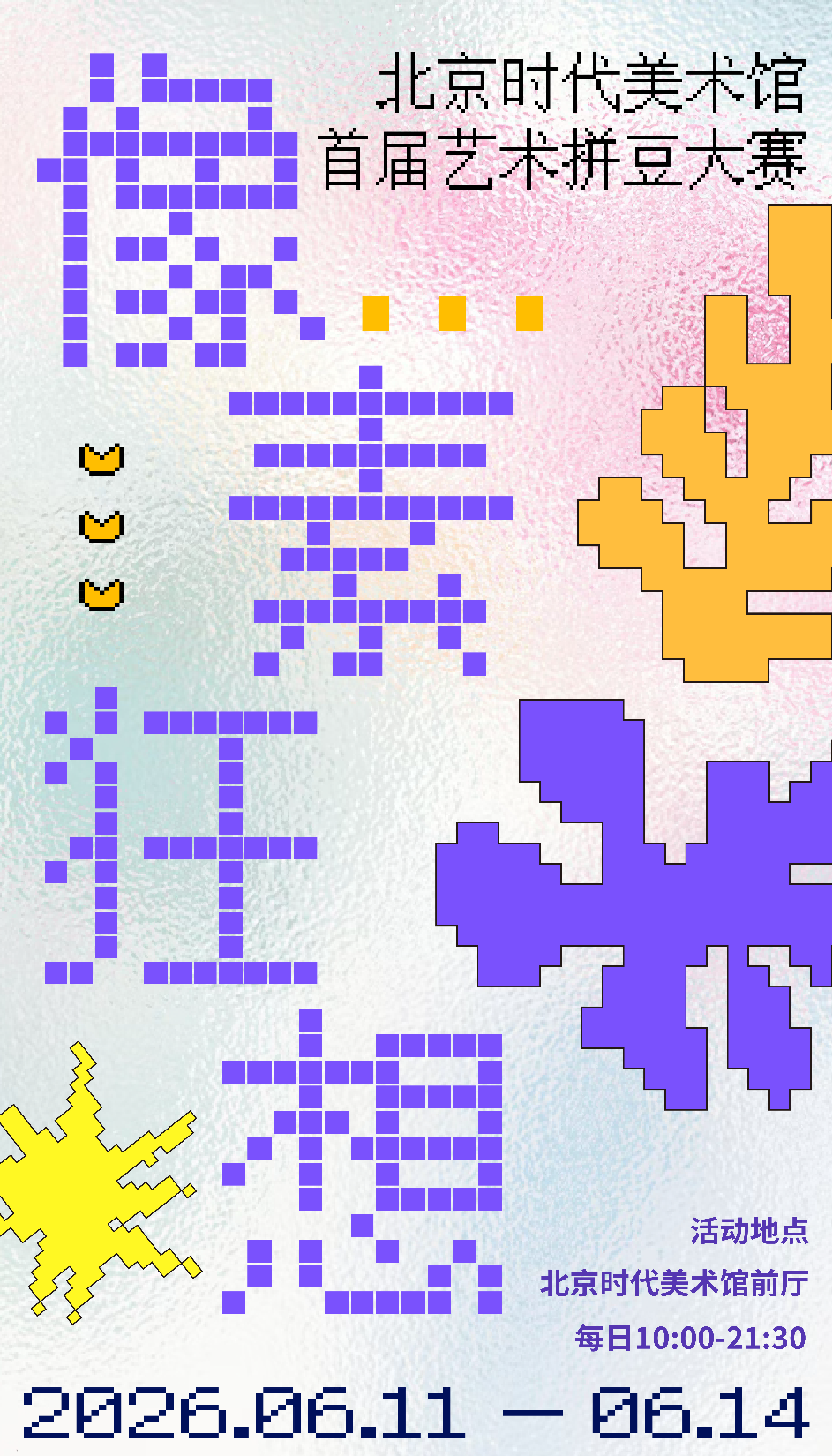 拼豆大赛海报.png