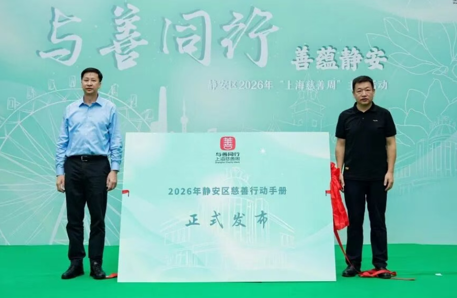 1-静安区2026年“上海慈善周”主题活动.png