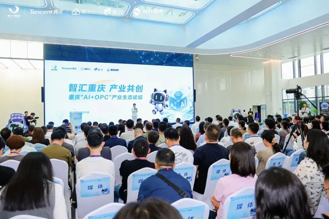 麦芽携手腾讯举办重庆“AI+OPC”产业生态论坛，共探人工智能产业应用新路径